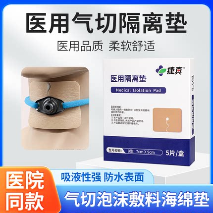 医用气切隔离垫泡沫敷料5片 海绵垫片全喉病人专用气管切开7*9cm