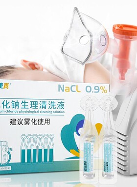 0.9%氯化钠雾化用生理性盐水婴儿童成人无菌雾化液化痰止咳非药