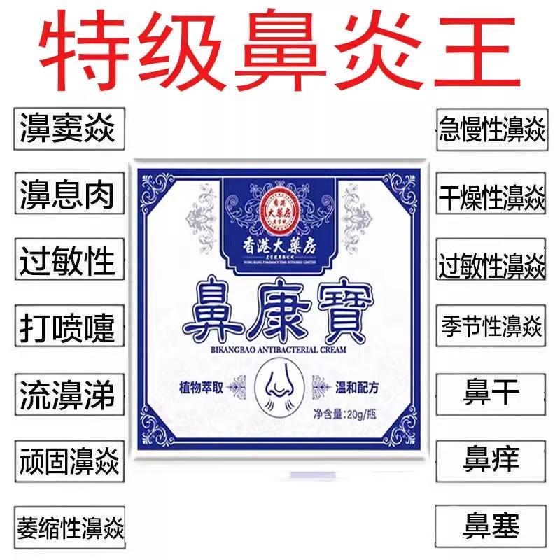 香港大药房鼻康宝药鼻窦炎不通气鼻甲肥大鼻塞痒过敏性鼻炎专用药