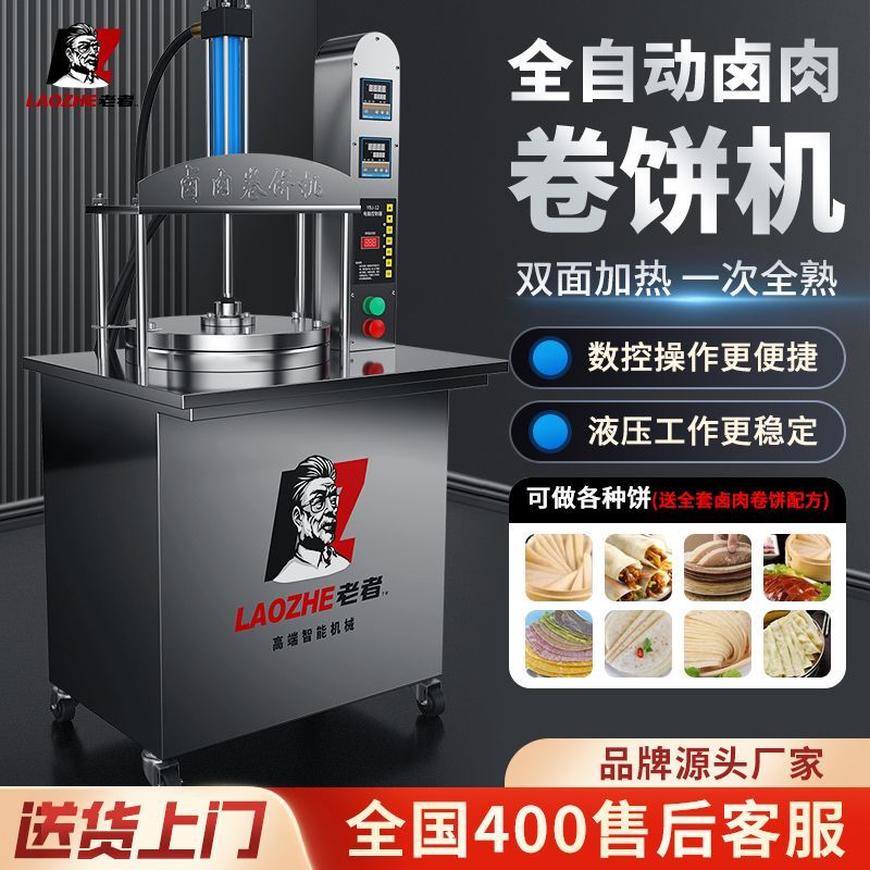 老者全自动压饼机商用智能卤肉卷饼机小型烙馍机筋饼机摆摊春饼机