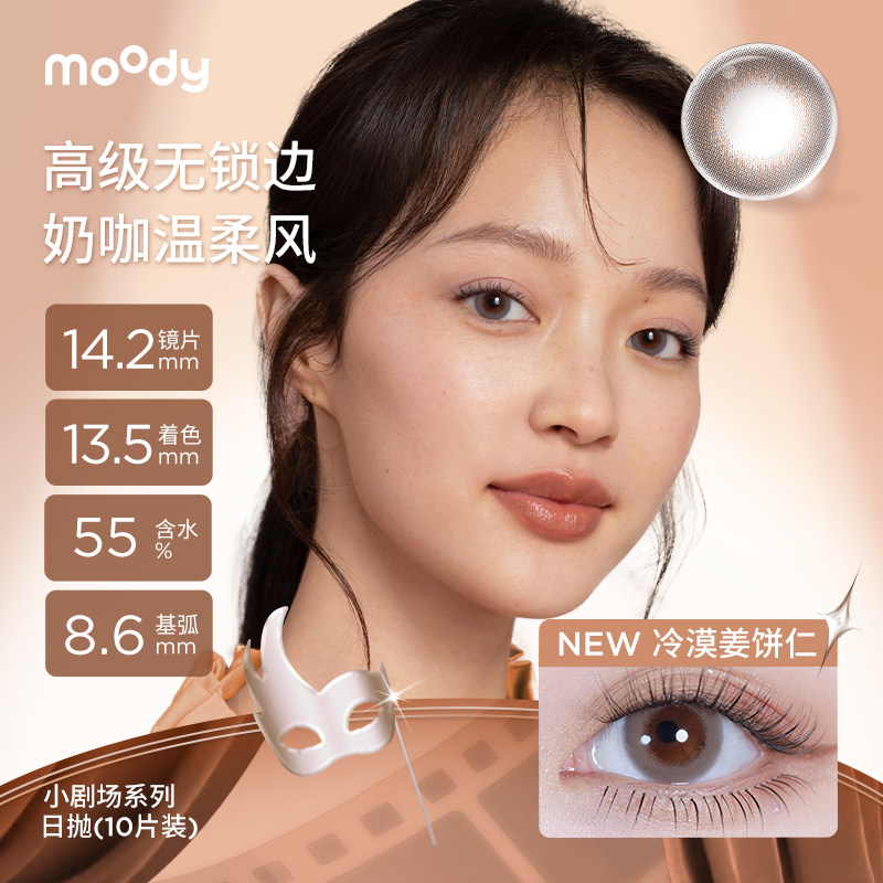 moody美瞳小情绪系列日抛冷漠姜饼仁反转节拍器彩色隐形眼镜10片
