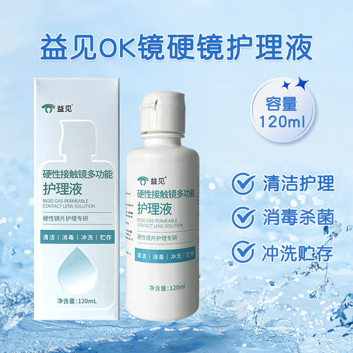 【新效期】益见RGP/OK镜护理液硬性角膜塑形除蛋白清洗液120ml