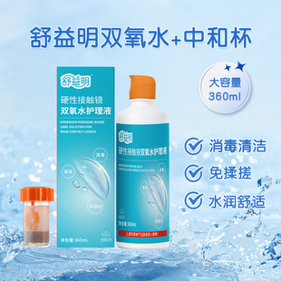 舒益明双氧水硬性角膜塑形镜ok/rgp镜免洗护理液360ml含中和杯