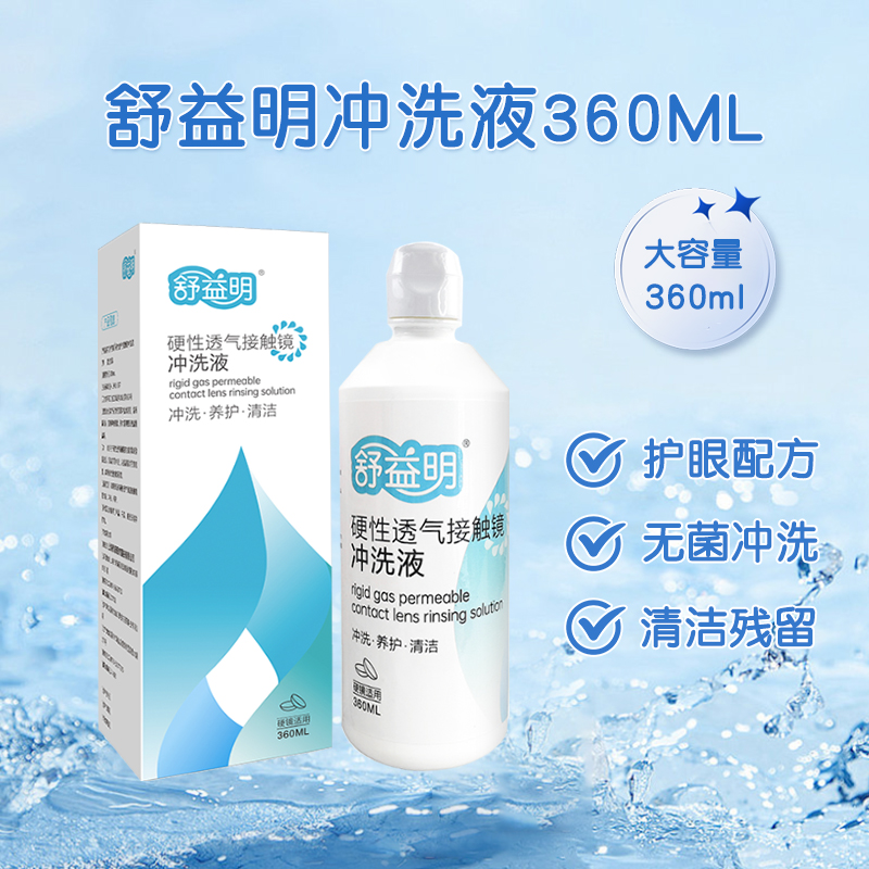 舒益明ok镜硬镜RGP隐形眼镜角膜塑形润眼液护理液眼镜清洗冲洗液
