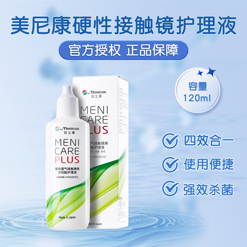 Menicon美尼康护理液120ml*1硬性隐形眼镜rgp角膜塑性OK镜目立康