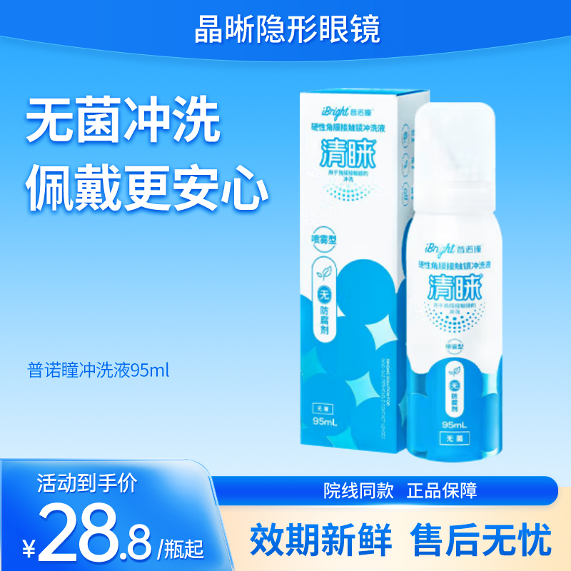 普诺瞳清睐硬性隐形眼镜喷雾冲洗液角膜塑形镜ok镜rgp镜硬镜护理