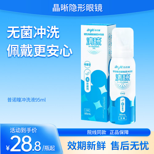 普诺瞳清睐硬性隐形眼镜喷雾冲洗液角膜塑形镜ok镜rgp镜硬镜护理