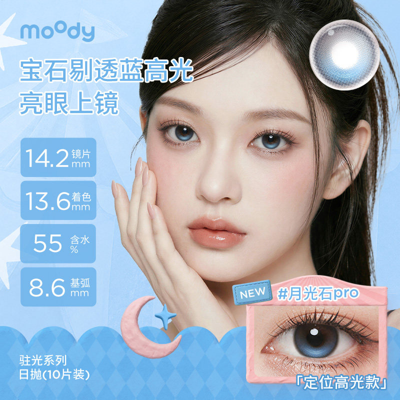 moody美瞳日抛经典琥珀石月光石pro彩色隐形眼镜婚礼中小直径10片
