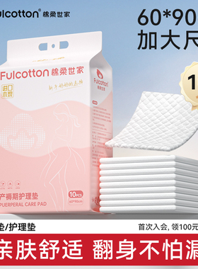 棉柔世家孕产妇产褥垫产后专用护理垫一次性床单大号月经垫60x90