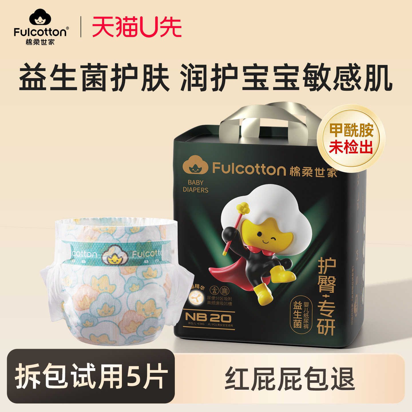 【U先试用】棉柔世家新生儿纸尿裤益生菌护臀透气NB码尿不湿20片