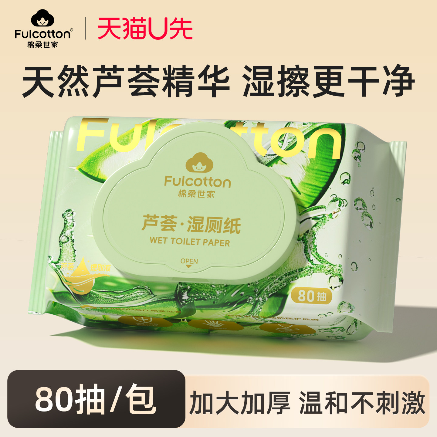 【U先试用】棉柔世家纯水芦荟湿厕纸新生婴儿专用擦屁屁湿纸巾