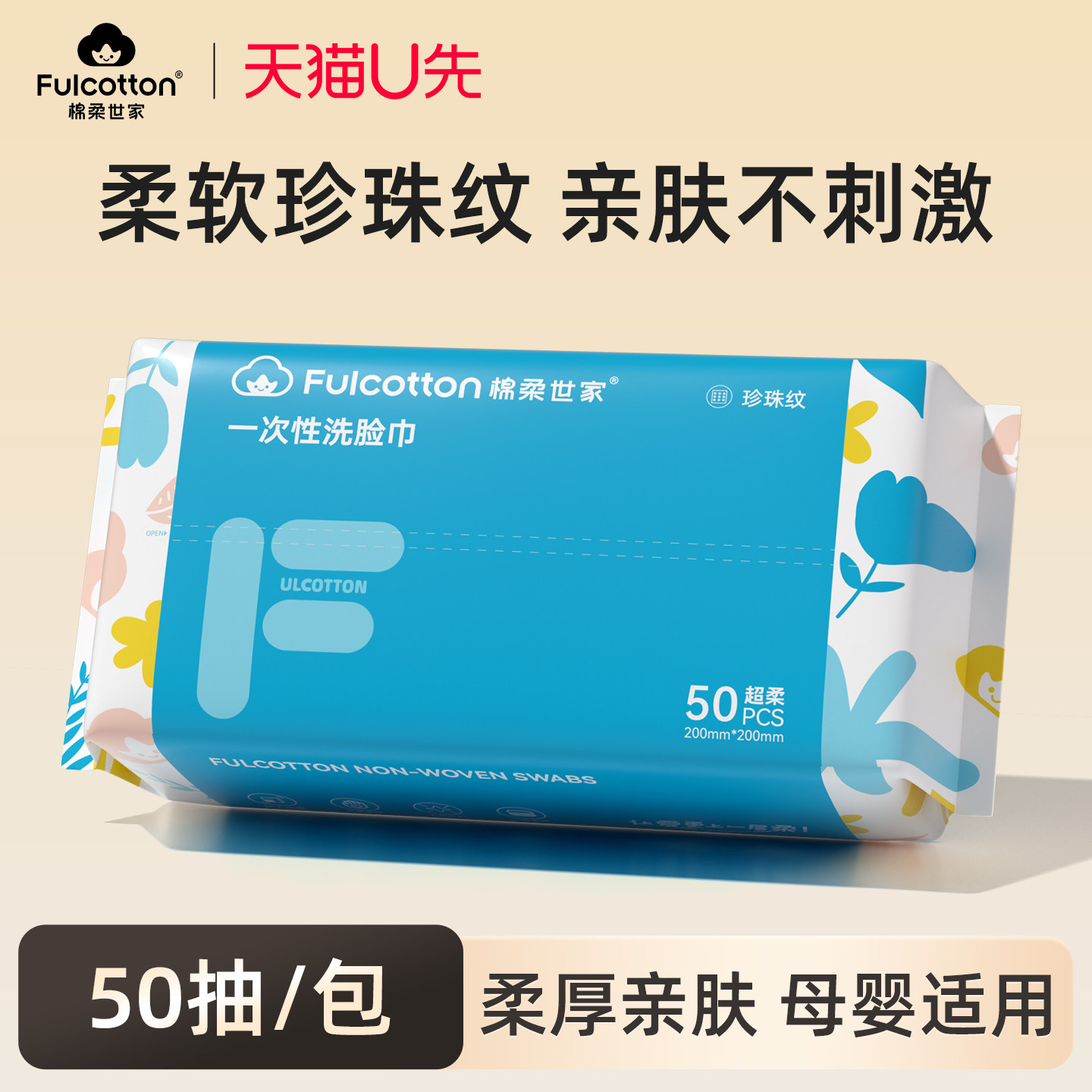 【U先】棉柔世家绵柔巾新生婴儿专用宝宝一次性洗脸巾非棉柔巾1包,婴童用品,婴童柔巾,淘宝优惠券,粉丝福利购,淘宝优惠卷