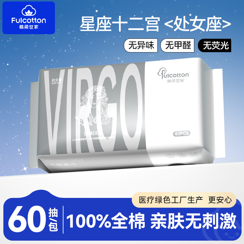 【U先试用】棉柔世家十二星宫处女座一次性全棉净颜亲肤洗脸柔巾