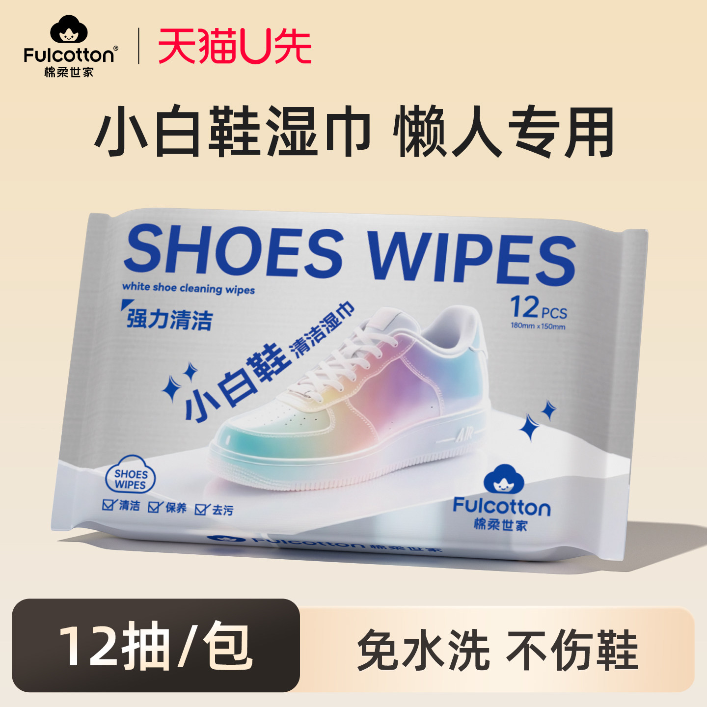 【U先试用】棉柔世家擦鞋湿巾免洗去污神器刷鞋小白鞋清洁湿纸巾,婴童用品,普通婴童湿巾,淘宝优惠券,粉丝福利购,淘宝优惠卷