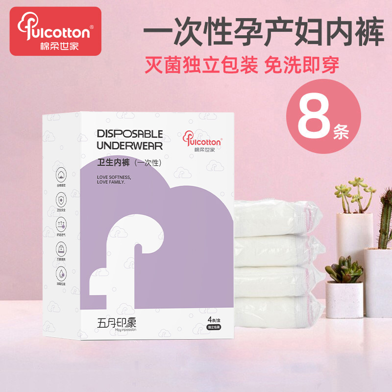 【U先】一次性内裤月子纯棉孕妇产妇产后大码旅行日抛内裤女4条