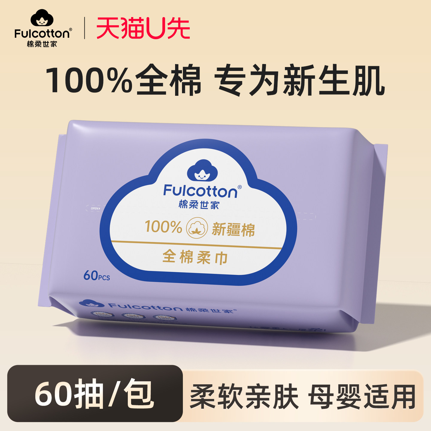 【U先试用】棉柔世家婴儿棉柔巾宝宝专用一次性洗脸巾纯棉擦脸巾