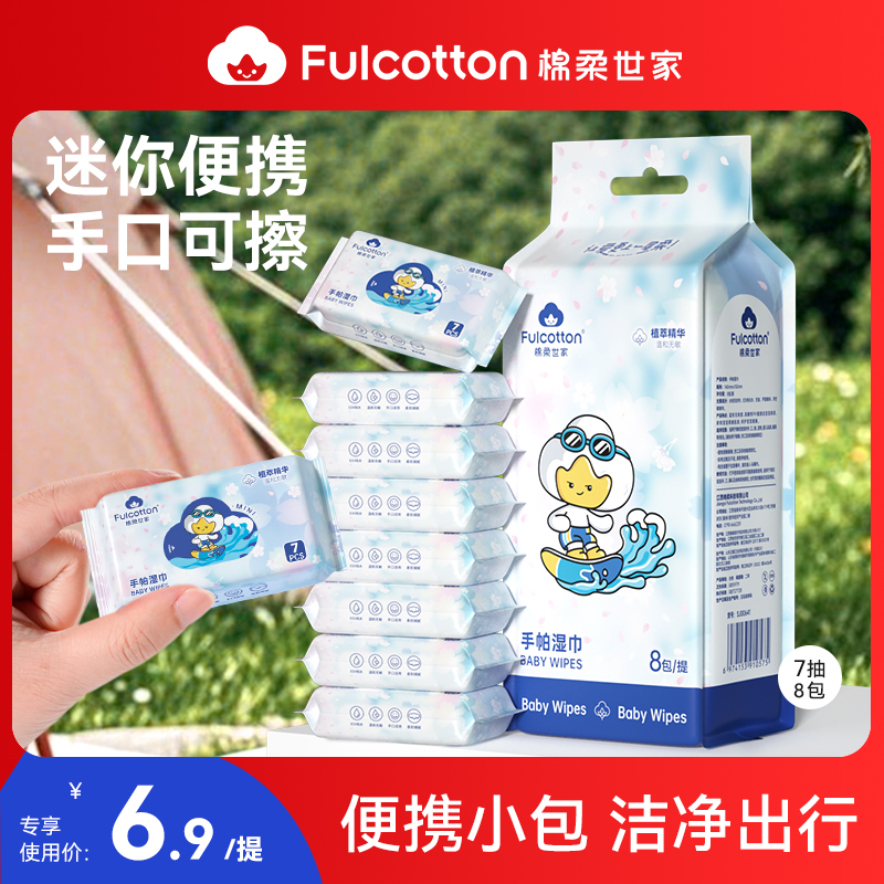 棉柔世家便携湿巾迷你装7片*8包