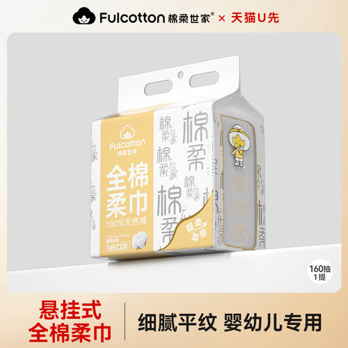 【U先试用】棉柔世家婴儿棉柔巾纯棉悬挂式一次性洗脸巾干湿两用