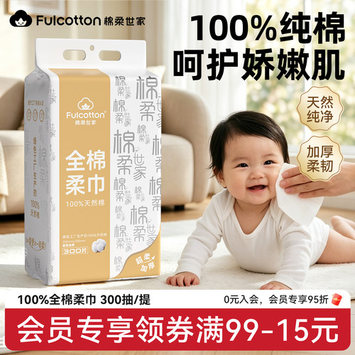 棉柔世家婴儿棉柔巾悬挂式洁面巾宝宝壁挂抽取式纯棉一次性洗脸巾 - 封面