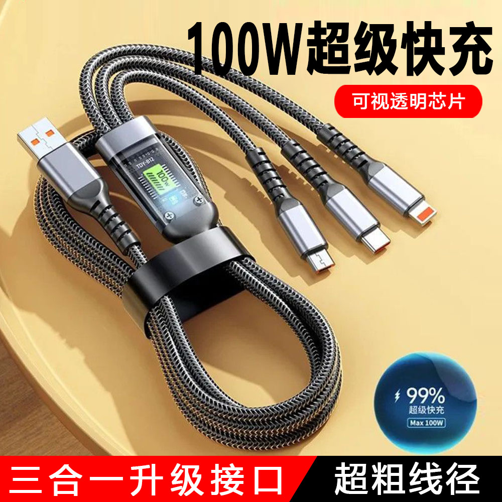 超级快充数据线手机100W三合一