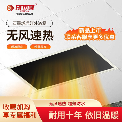 哥布林石墨烯远红浴霸取暖器