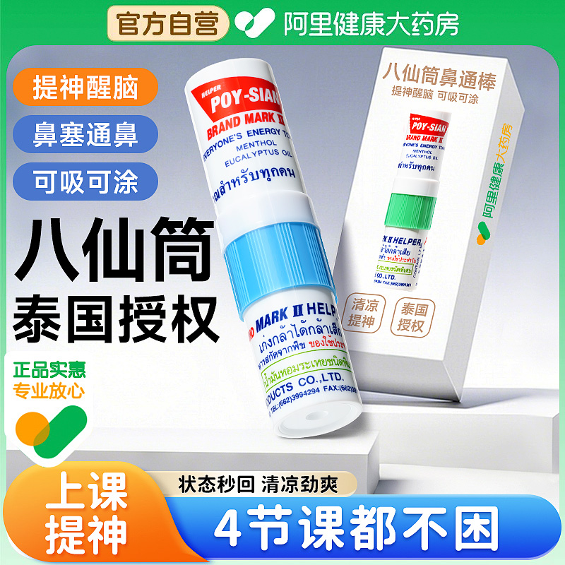 【正品保障】泰国授权八仙筒鼻通