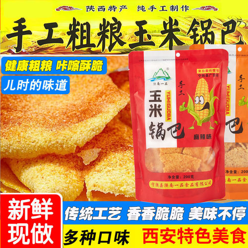 陕西特产纯手工玉米锅巴陕南一品西安回民街零食粗粮麻辣小吃清真