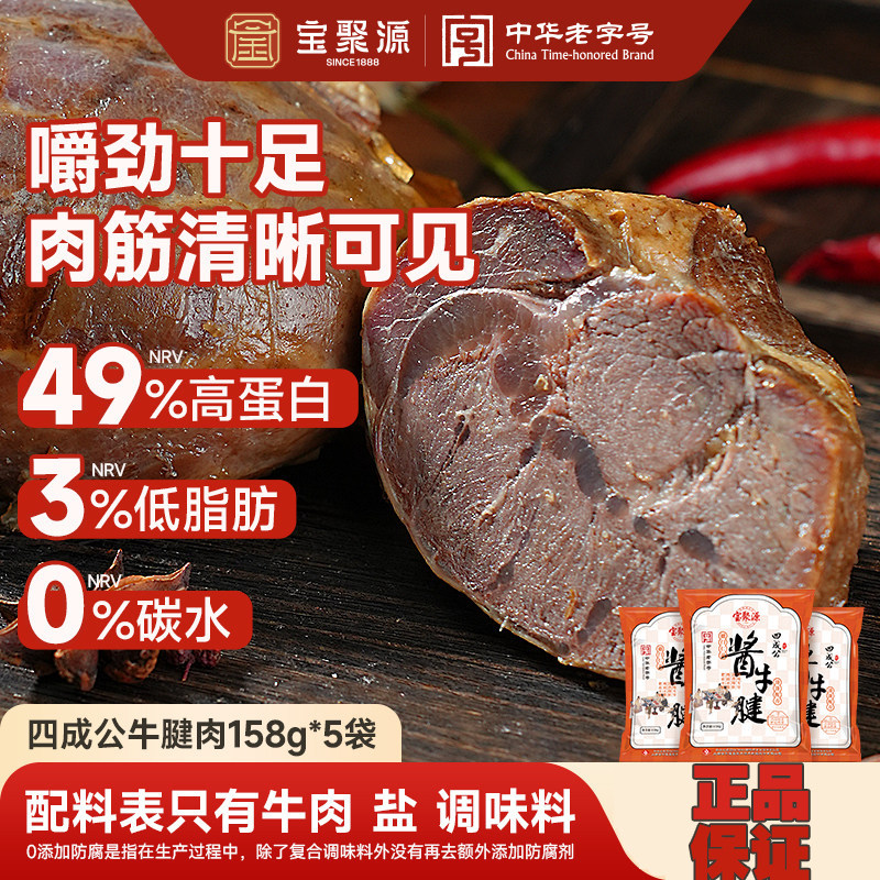 宝聚源四成公平遥牛腱肉开袋即食卤牛肉高蛋白代餐饱腹健身轻脂