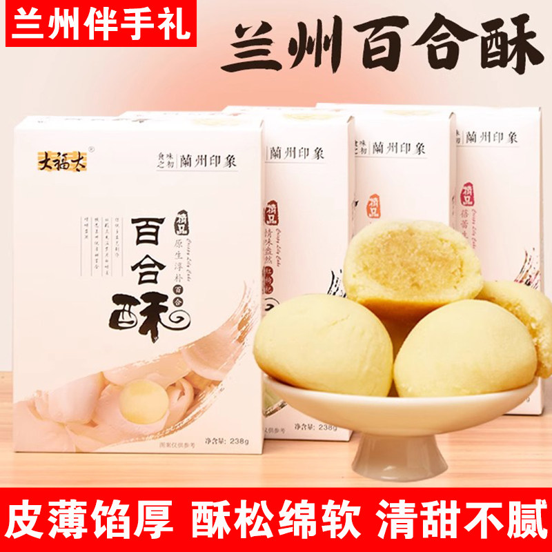 兰州特产大福太百合酥红枣枸杞蕨麻黑枸杞核桃玫瑰味甘肃兰州糕点
