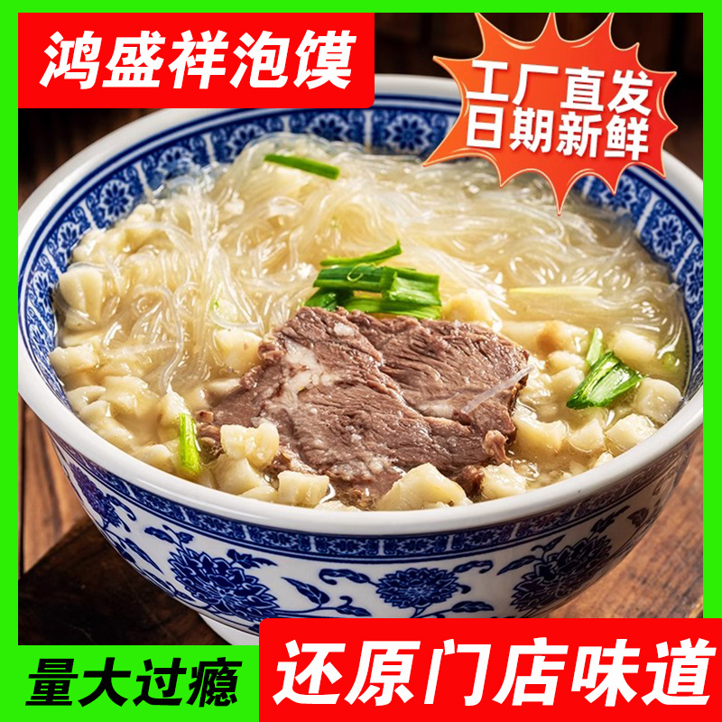 正宗鸿盛祥羊肉泡馍陕西西安特产清真回民街小吃牛肉煮馍早餐速食