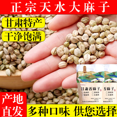 甘肃特产麻子大粒天水特产特大生麻子火麻籽人吃炒熟食用大颗粒