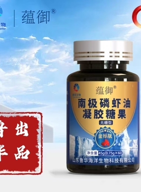 山东鲁华100%纯南极磷虾油金标高浓度中老年原装正品无糖软胶囊