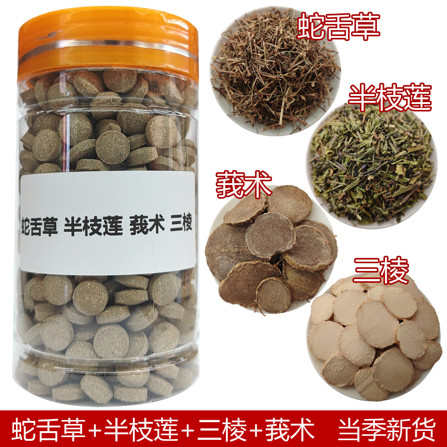 蛇舌草半枝莲莪术三棱片正宗白花蛇舌草半枝莲莪术三棱磨粉压片
