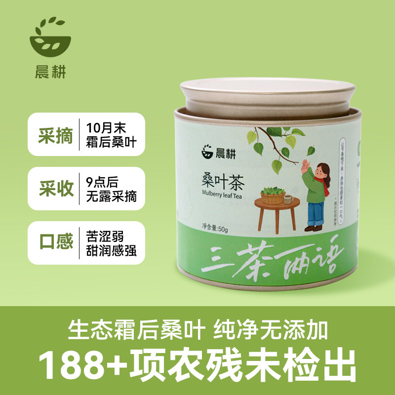 晨耕生态霜后桑叶茶官方旗舰店正品野生秋后霜打桑葚叶泡水喝包邮