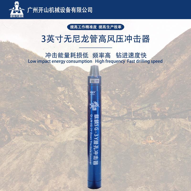 黑金刚麒麟3寸短高风压无尼龙管冲击器钻凿设备配合钻头使用