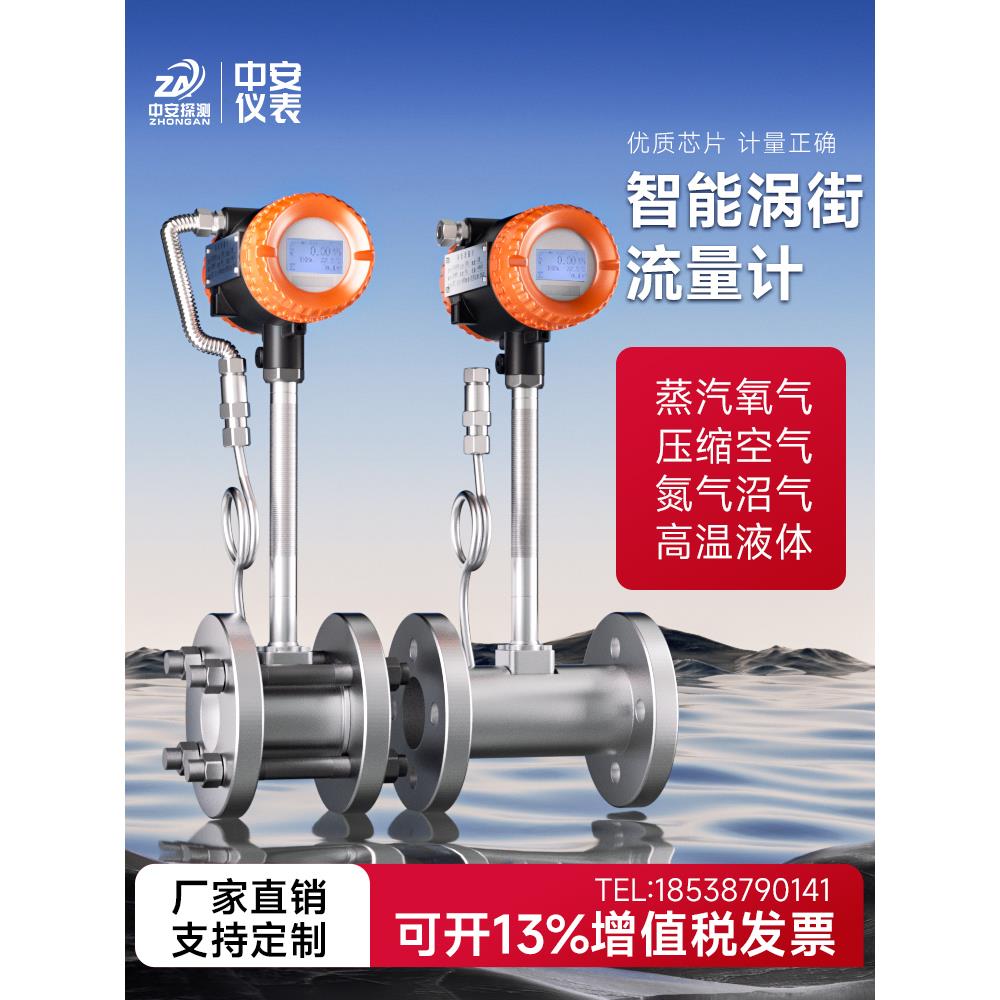 涡街流量计智能高精度液体汽油污水天然气蒸汽氮气压缩空气计量表