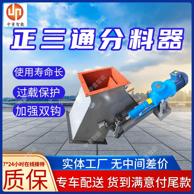 正三通分料器结构简单 寿命长正三通分料器 ‌自锁机制三通分料器