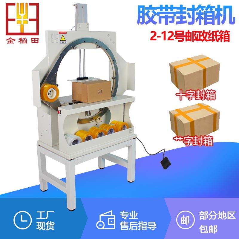 自动封箱机胶带缠绕机打包机十字型纸箱泡沫箱快递电商专用封箱器
