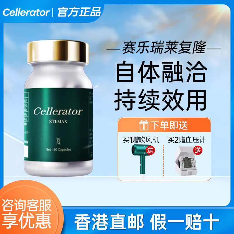 日本赛乐瑞Cellerator