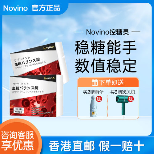 Novino日本原装进口天然控糖灵口服胰岛不含双弧肉桂精华平衡血糖