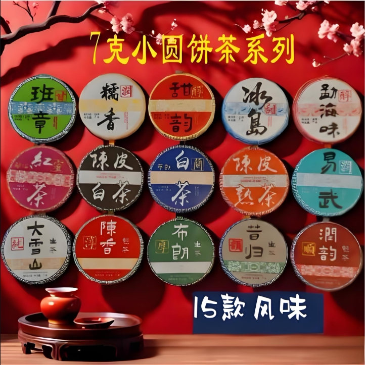 云南普洱茶15种口粮茶小圆饼系列