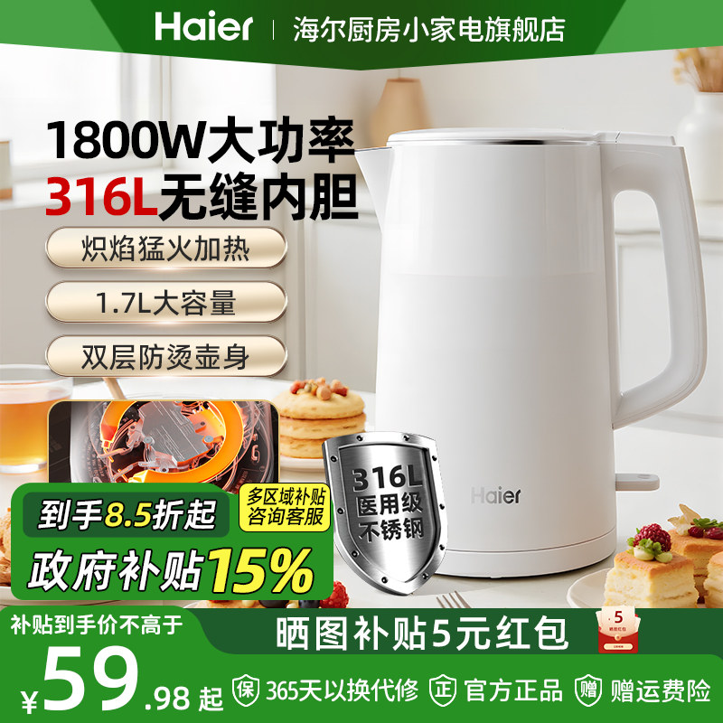 海尔电热水壶家用316不锈钢烧水壶自动断电大容量开水壶小型宿舍