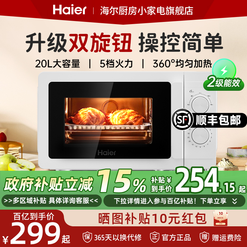 【政府补贴】海尔微波炉家用小型