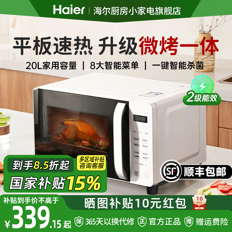 【政府补贴】海尔微烤一体微波炉