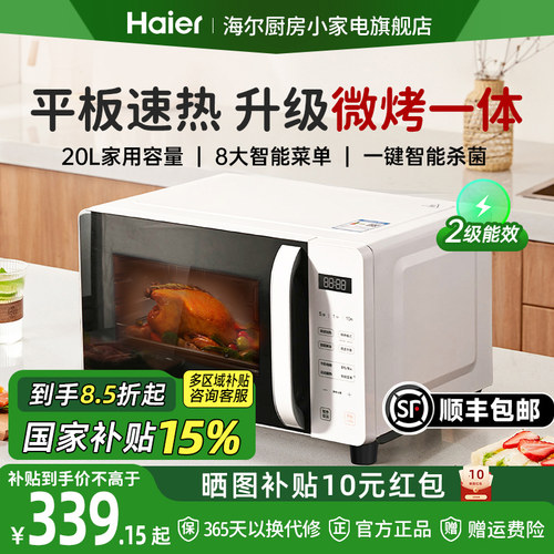 【政府补贴】海尔微烤一体微波炉