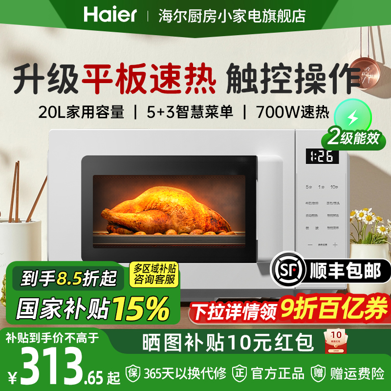 【政府补贴】海尔微波炉家用智能小型迷你平板速热微烤一体蒸烤箱
