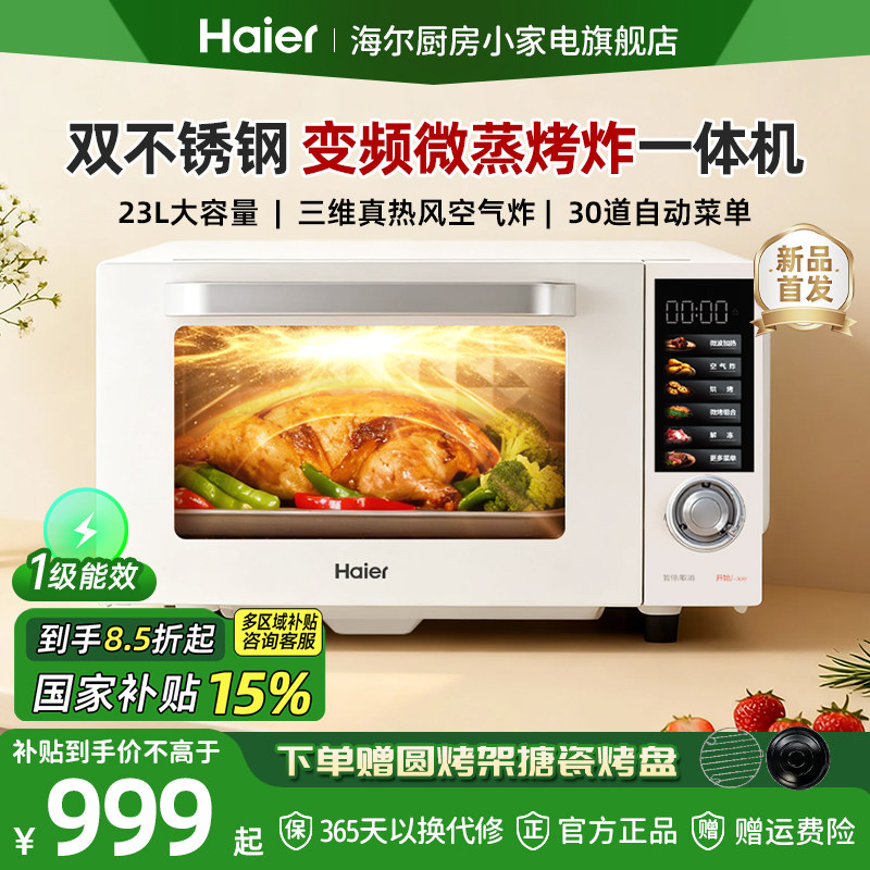 海尔23L变频微蒸烤炸体机微波炉家用不锈钢多功能电蒸烤箱三合一