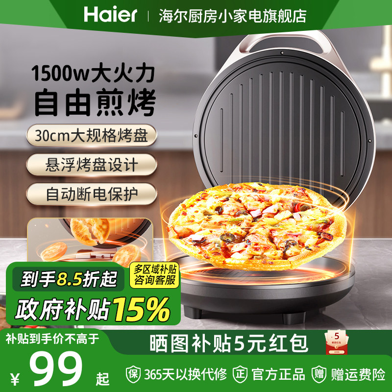 海尔电饼铛家用双面加热烙饼锅煎饼加深加大电饼档自动断电烹饪机,厨房电器,电饼铛/华夫饼机/薄饼机,淘宝优惠券,粉丝福利购,淘宝优惠卷