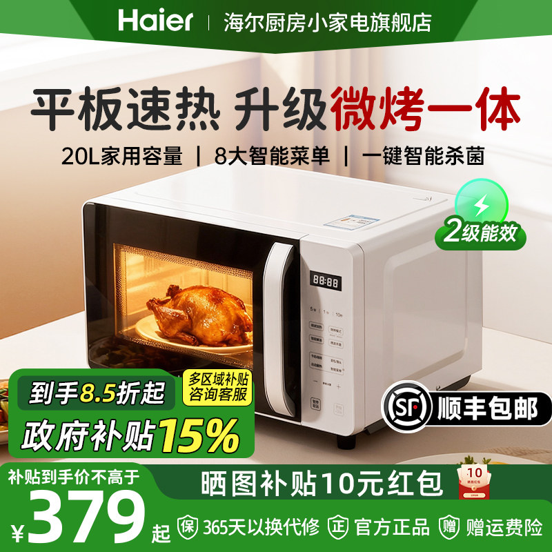 【政府补贴】海尔微波炉家用智能小型迷你平板速热微烤一体蒸烤箱