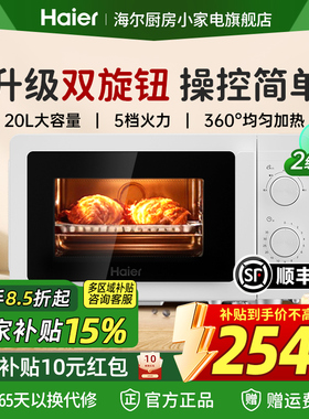 【政府补贴】海尔微波炉家用小型迷你20L多功能蒸烤箱官方旗舰店